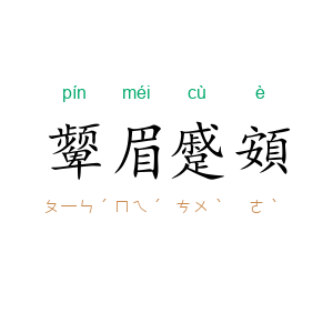 颦眉蹙頞