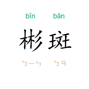 彬斑