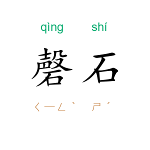 磬石