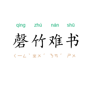 磬竹难书