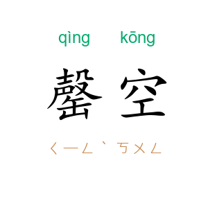 罄空