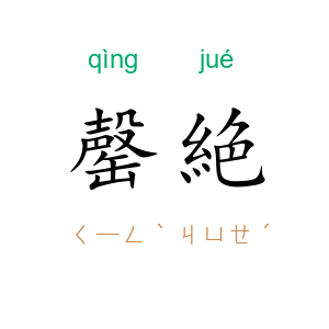 罄絶