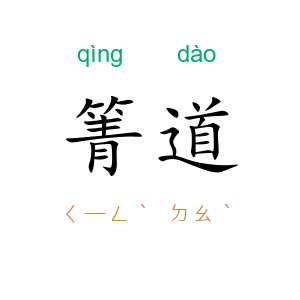箐道