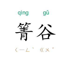 箐谷