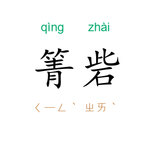 箐砦