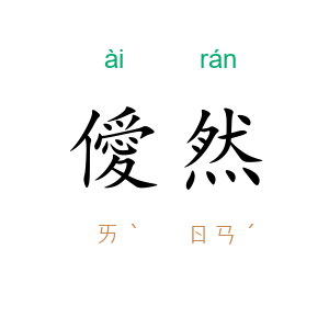 僾然