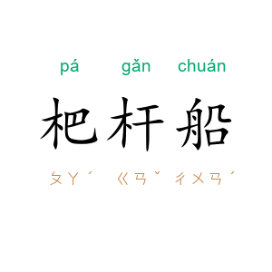 杷杆船