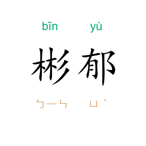 彬郁