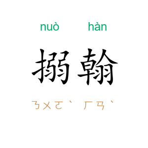 搦翰