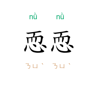 恧恧