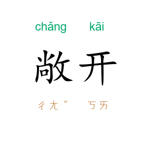 敞开