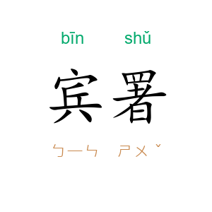宾署