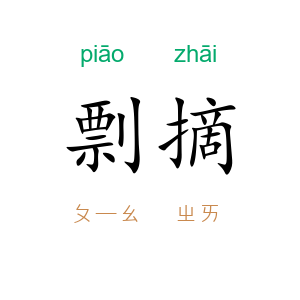 剽摘