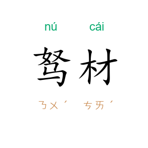 驽材