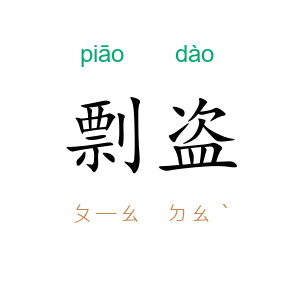 剽盗