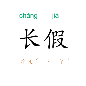 长假