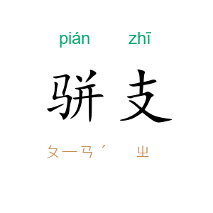 骈支