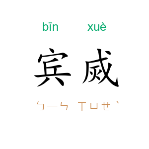 宾烕