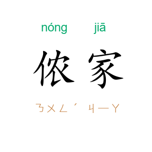 侬家