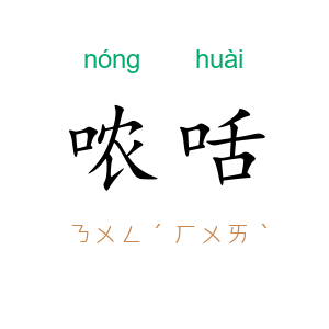 哝咶