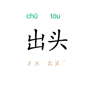 出头