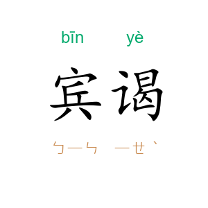 宾谒