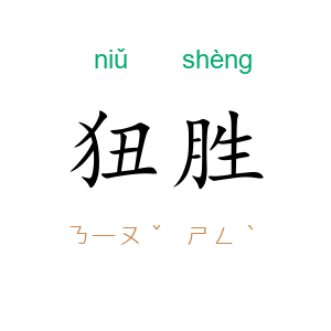 狃胜