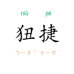 狃捷