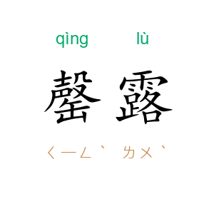 罄露