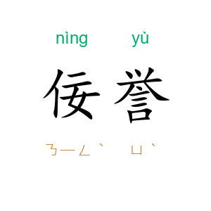佞誉