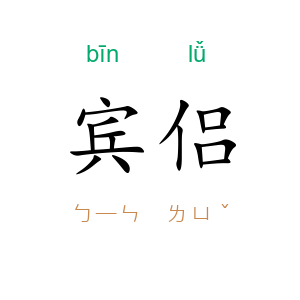宾侣