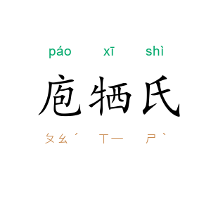 庖牺氏