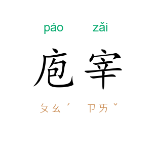 庖宰