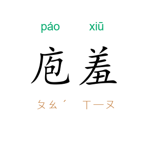 庖羞