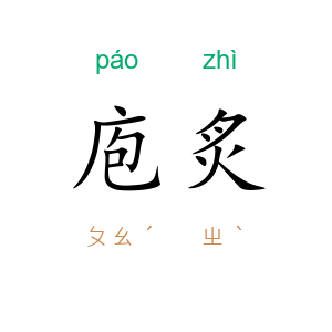 庖炙