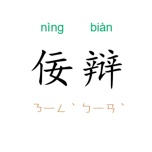 佞辩