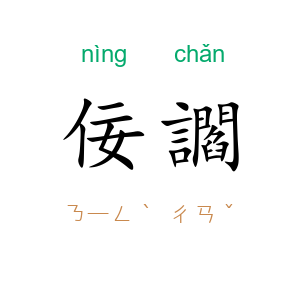 佞讇