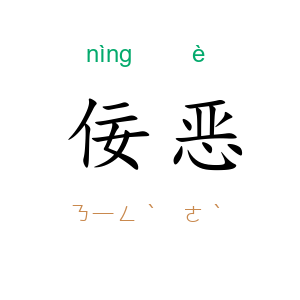佞恶