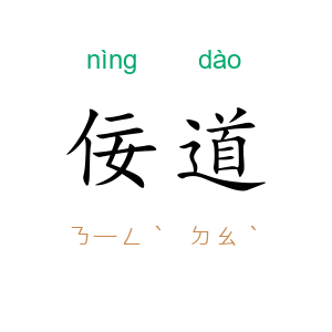 佞道