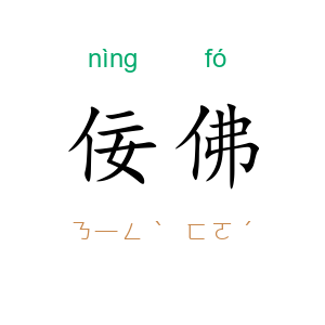 佞佛