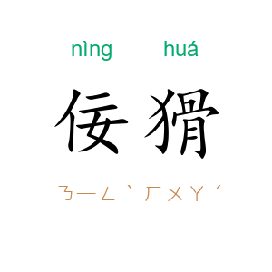 佞猾