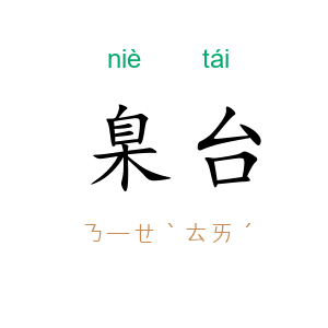 臬台
