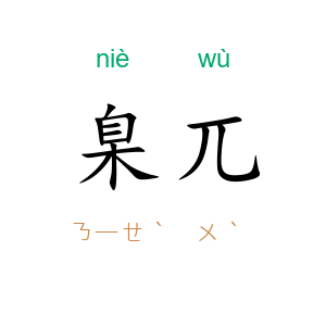 臬兀