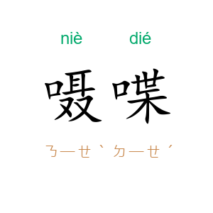 嗫喋