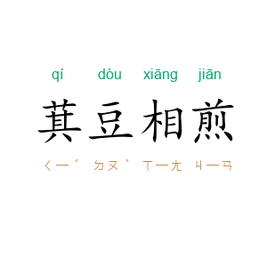 萁豆相煎