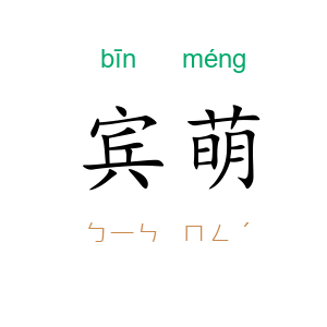 宾萌