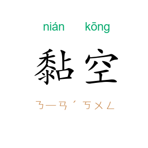 黏空