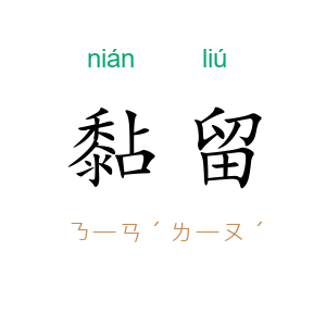 黏留