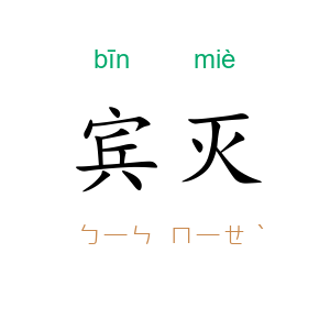 宾灭