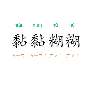 黏黏糊糊